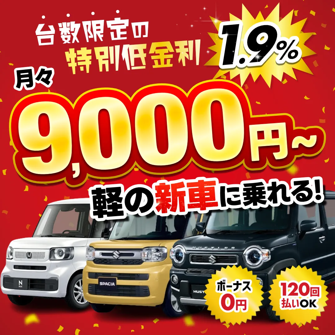 軽の新車が安い！