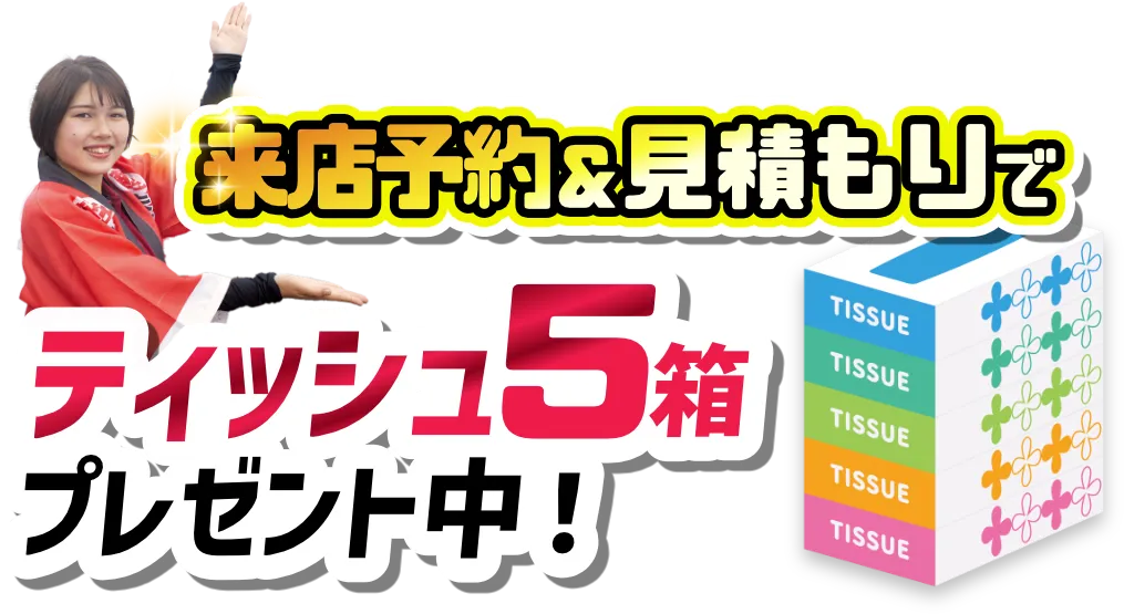 来店予約でティッシュ10箱プレゼント中！