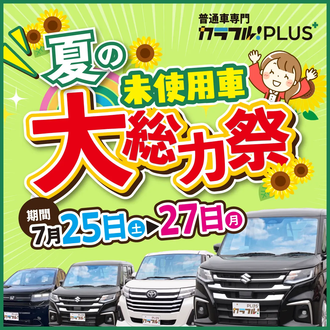 夏の大総力祭