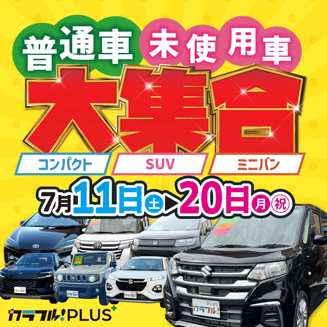 普通車・未使用者大集合！