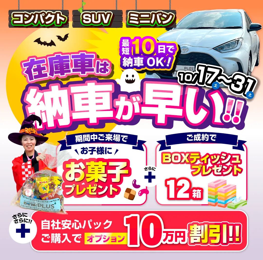 ハロウィン在庫一掃フェア