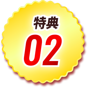 特典2