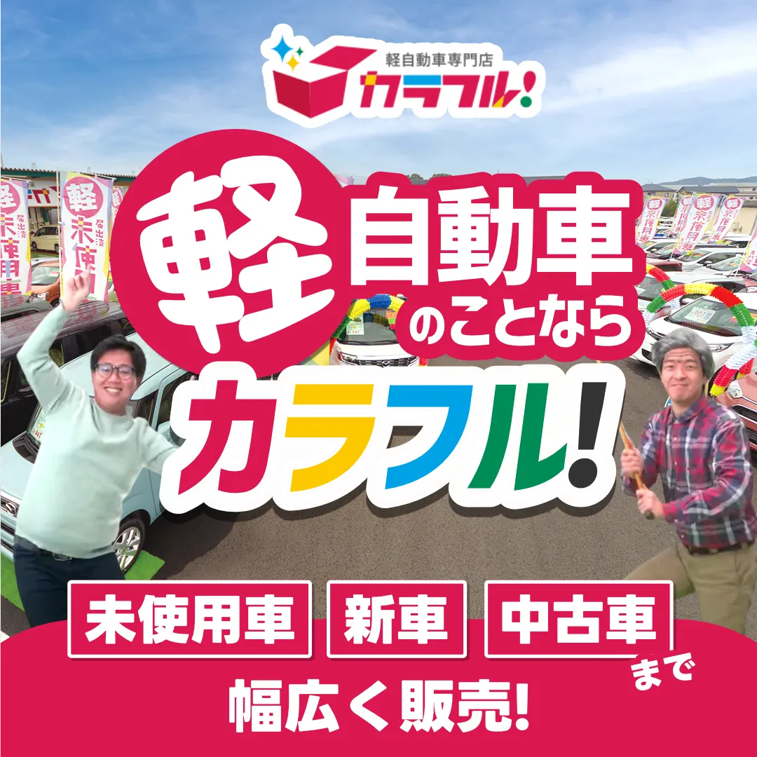 軽自動車のことならカラフル！