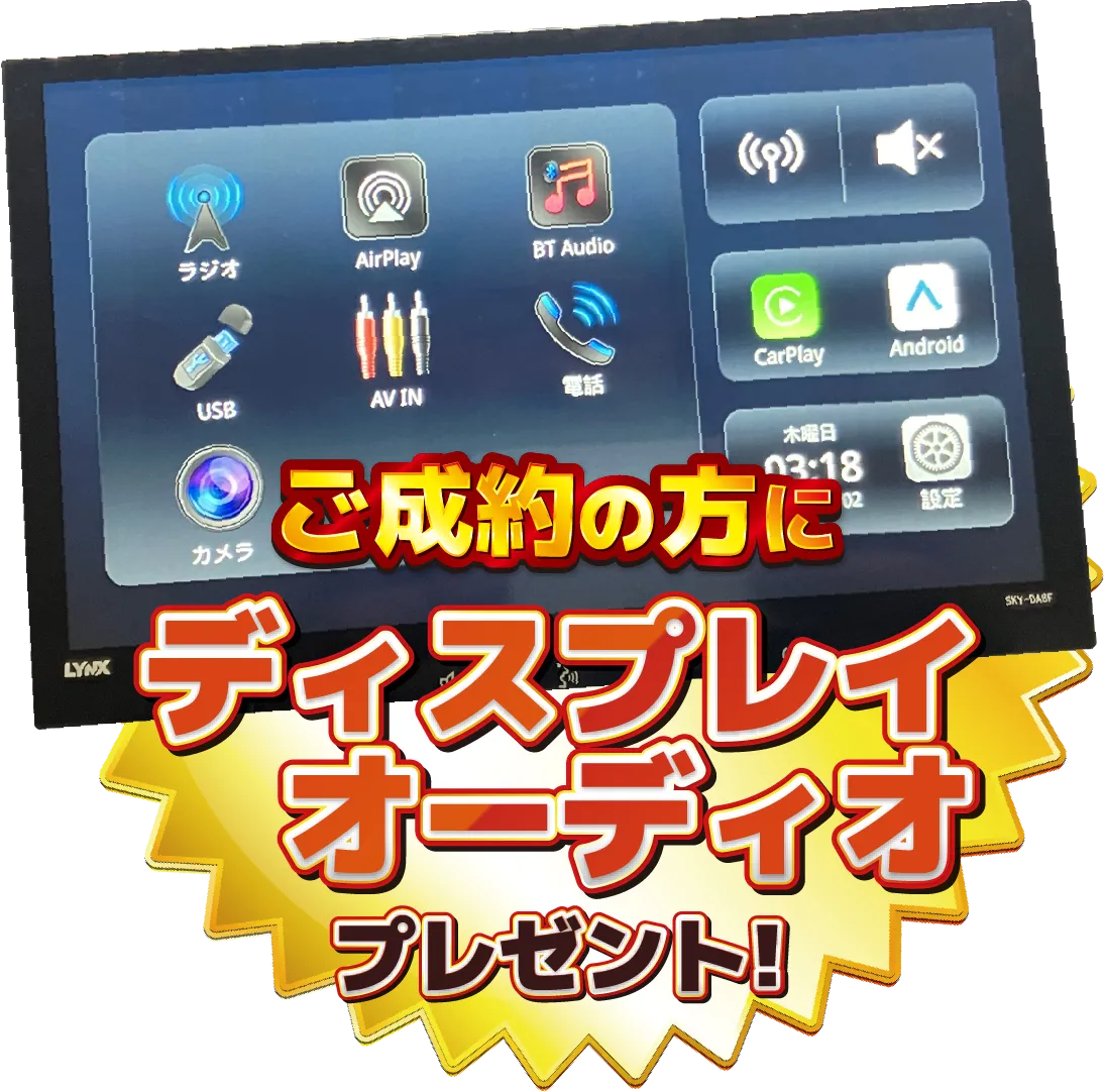 ご成約の方にディスプレイオーディオプレゼント