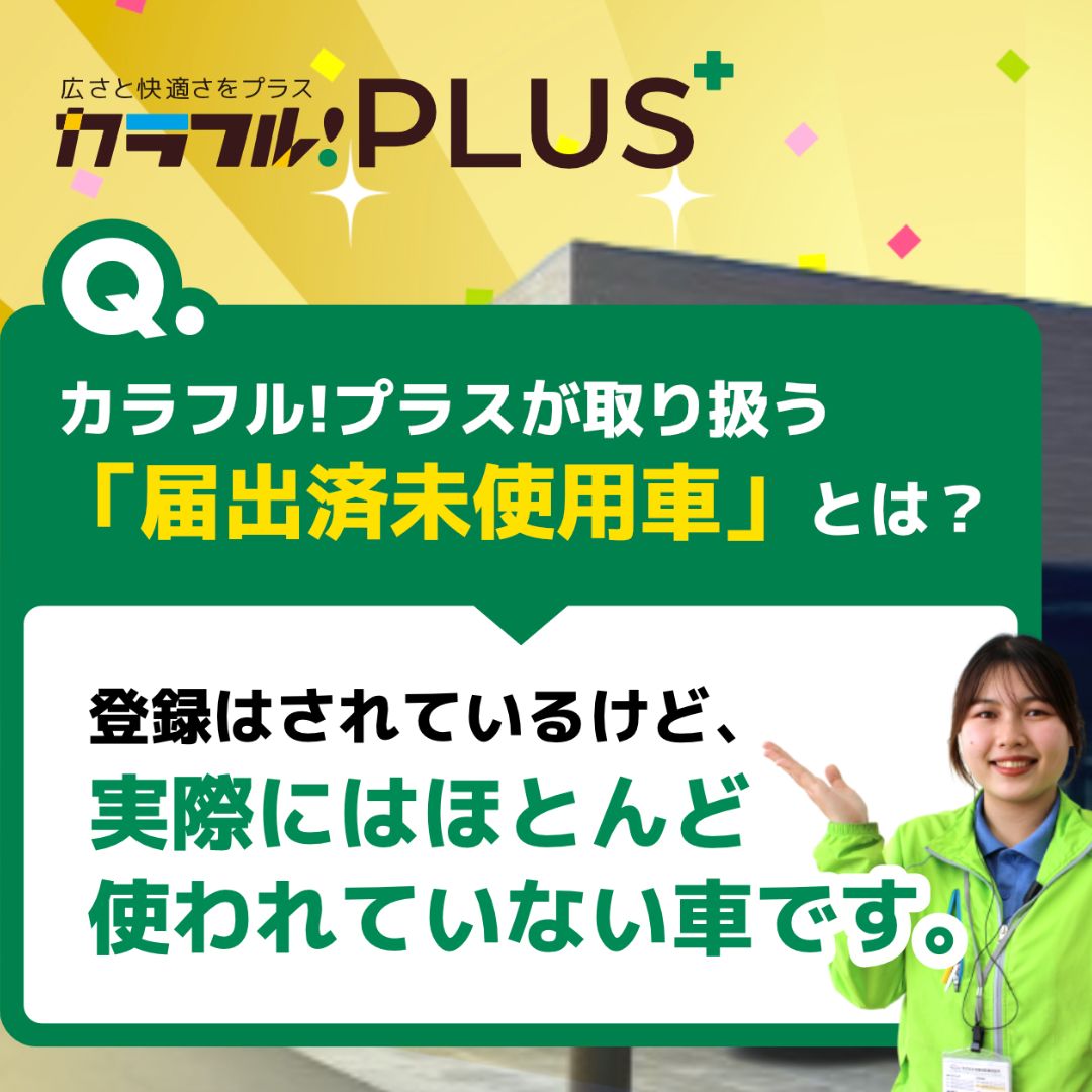 未使用車とは