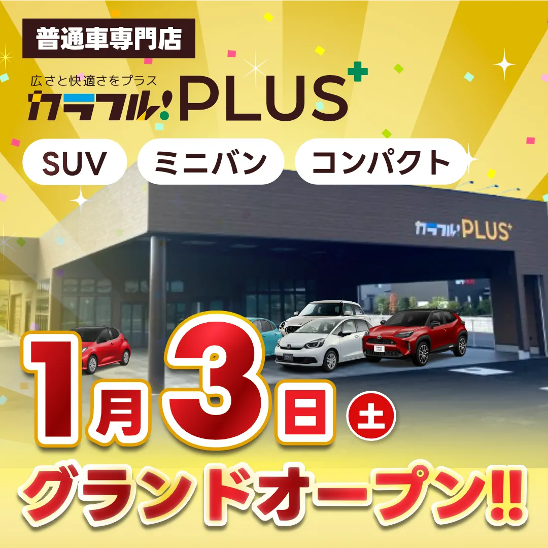 カラフルプラス1月3日土曜日グランドオープン！
