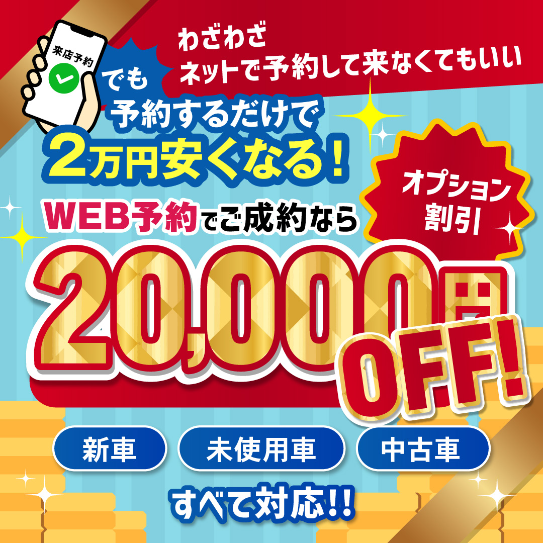 web予約で2万円割引